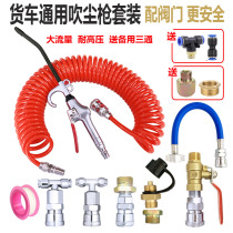 Truck blowing dust gun cab blowing dust gun high pressure blowing dust gun set car car taking pipe blowing dust gun