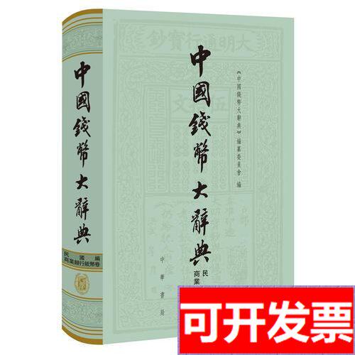 中国钱币大辞典-中国钱币大辞典促销价格、中国钱币大辞典品牌- 淘宝