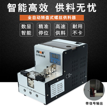 Taiwan FUMA digital display turntable screw manipulator special automatic screw arrangement machine feeder feeder