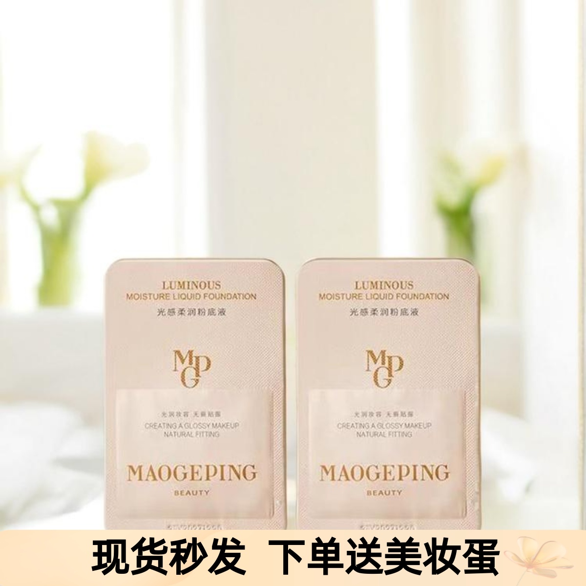 毛戈平粉底液小样801试用价只要8.8元,值不值得买。