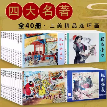 三国演義　連環画　上海人民美術出版社 三国演义连环画60价格报价行情- 京东