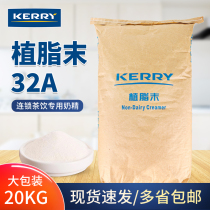 Kaiairui vegetable fat powder 32a commercial milk tea shop special meite milk powder chain special milk tea companion 20kg