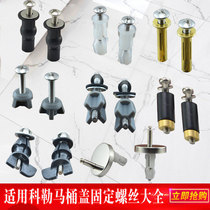 Suitable for Kohler toilet toilet cover screw fixing parts rubber expansion nut Bolt nut nut