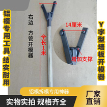 Y-type construction site aluminum mold special tools Pipe removal Galvanized square pipe round production mold opener Aluminum mold removal and assembly Mold removal tools