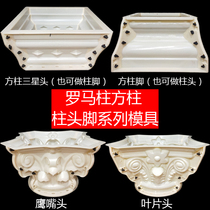 Chinese square column head foot mold Villa gate Roman cylindrical head foot closing GRC plastic steel cement abrasive components