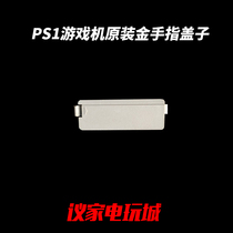 Gray PS1 original disassembly gold finger protection cover PS1 movie card gold finger cover