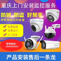 Chongqing door-to-door installation of Haikang fluorite high-definition network surveillance camera home commercial company construction services