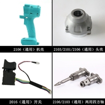 Big Art Electric Wrench Accessories 2106 Brushless Head Lithium Electric Switch Shell Head Shell Output Battery Shell