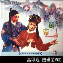 Fujian Hokkien Gaojia opera classic VCD Chunyan Emperor four-disc video costume opera Collection version
