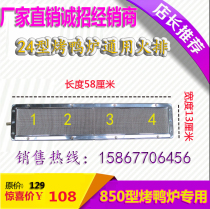 Type 850 universal roast duck stove accessories combustion board Type 24 roast duck stove burner infrared burner fire row