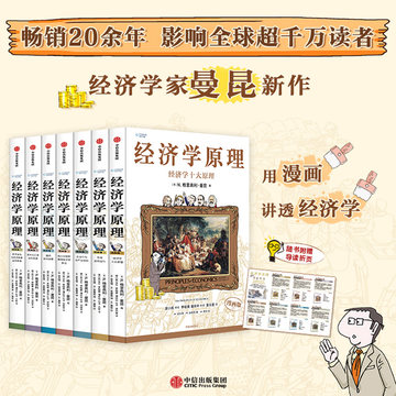 B 经济学原理漫画版全1234567册 格里高利·曼昆著 经济学十大原理 经济学原理漫画版-经济学原理漫画版促销价格、经济学原理漫画版品牌- 淘宝