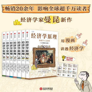 B 经济学原理漫画版全1234567册 格里高利·曼昆著 经济学十大原理 经济学原理漫画版-经济学原理漫画版促销价格、经济学原理漫画版品牌- 淘宝