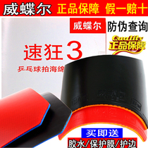Speed Mad 3 table tennis rubber racket reverse glue set glue sticky general crazy three provinces crazy 3 blue sponge national set of anti-counterfeiting