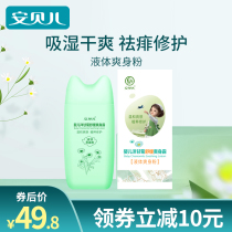 Anbeier liquid talcum powder Baby to heat prickly heat water Baby special newborn infants and children to remove prickly heat and relieve itching dew