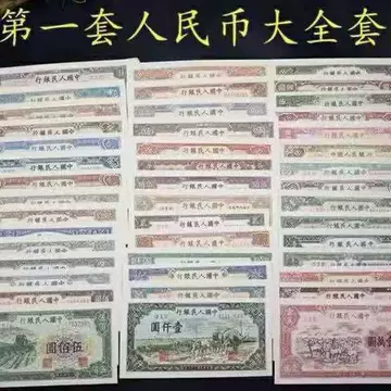 收藏第一套人民币-收藏第一套人民币促销价格、收藏第一套人民币
