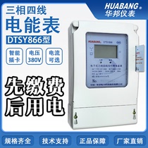 Zhejiang Huabang instrument electronic prepaid energy meter DTSY866 three-phase four-wire electric degree magnetic card meter 40A