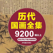 Chinese painting pictures 9200 high-definition materials of past dynasties JPG electronic ancient painting 200G copy learning source file