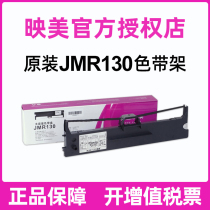 Original jolimark JMR130 se dai jia se dai xin FP-312K 620K 630K 538K 530KIII invoice 1 hao invoice 2 hao