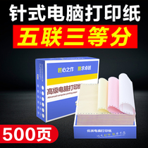 Guangdong Crown computer needle printing paper 500 pages five-way three points Taobao delivery delivery delivery note
