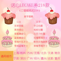 Nuo heart cake coupon card 1 pound 218 type can be ordered issued card secret more than 218 need to make up the difference between the national universal 1