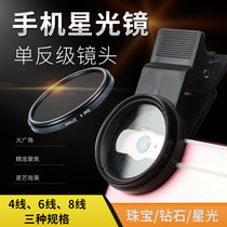 Mobile phone Starlight mirror 4 6 8-line star mirror night shot Apple Huawei vivo Xiaomi OPPO Android mobile phone universal external photo photography iphone night shooting artifact 37mm mobile phone filter