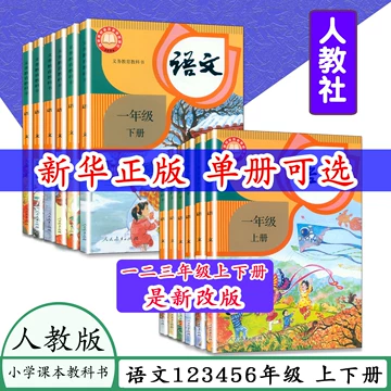 小学语文教科书-小学语文教科书促销价格、小学语文教科书品牌- 淘宝