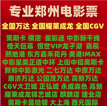 Zhengzhou movie ticket CGV David Zhenghong City Central Plains 27 Wanda Yaolai Jackie Chan Oscar Hengdian