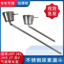 Applicable urea funnel j6p liberation j6p plus urea special jh6 original accessories small j6l Dragon v guide tube