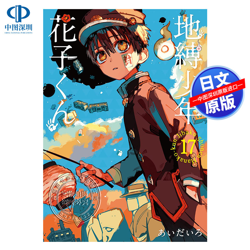 地缚少年花子君漫画书17-地缚少年花子君漫画书17促销价格、地缚少年