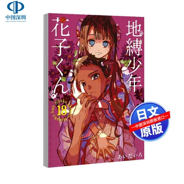 地缚少年花子君漫画书18-地缚少年花子君漫画书18促销价格、地缚少年
