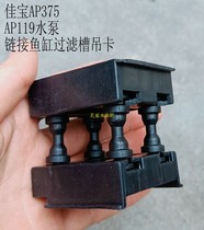 Fish tank JEBO Jiabao water pump crane AP375 filter accessories AP362 elevator AP119B water pump Crane