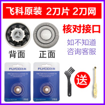 Feike shaving head accessories FS861 FS877 FS876 FS862 electric razor blade knife net FR6