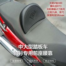 Dayang V Rui 300 front cushion backrest Guangyang rowing CT Sanyang patrol nine sister waist scooter modification accessories