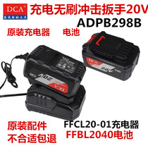 Dongcheng DCA Brushless Electric Wrench ADPB298 Original Battery 2040 Charger 20-01 Accessories 20V Dongcheng