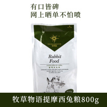 Forage Monastor Timothy rabbit grain 800g pet rabbit staple food food feed