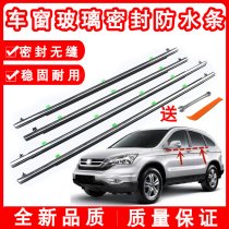 Suitable for 07-16 year CRV door window glass outer pressure strip waterproof strip car window trim strip glass sealant strip