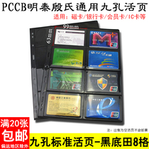 PCCB Universal National Standard In-line Nine Holes Loose Leaf Inner Page Black Bottom Double-sided 8 Lattice Stamps Collections Loose-leaf