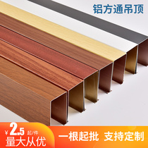 Aluminum square pass ceiling roll-coated wood grain ceiling Aluminum square tube aluminum grille U-groove ceiling curtain wall square pass ceiling material