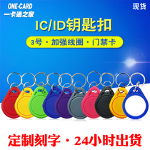 No 3 IC keychain card F08M1 access control parking ID button card Printing card Induction ID property attendance card