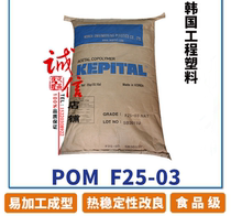 POM Korea engineering plastic F25-03 Food grade POM thermal stability Food grade FDA certification