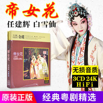 Guangdong Cantonese Opera Cantonese cd Emperor Flower Purple Hairpin Ren Jianhui Bai Xuexian Home Car cd Disc