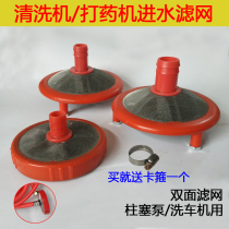Agricultural medicine dispensing machine water inlet pipe agricultural three-cylinder plunger pump water suction net 55 380 car washing machine filter accessories
