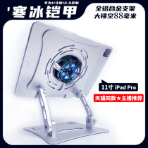 Flat bracket ice armor radiator iPad Pro11 game king chicken anchor Hero League Universal