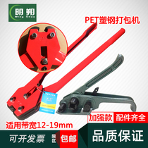 Mingshuo brand plastic steel packer PET manual manual reinforced PET packing belt packing buckle accessories