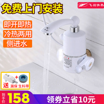 飞羽电热水龙头即热式冷热两用加热小厨宝厨房热得快卫生间侧进水