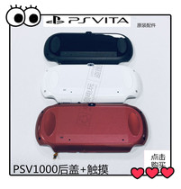 Brand new PSV1000 back cover original PSVita1000 case limited edition lower shell PSV accessories back touch