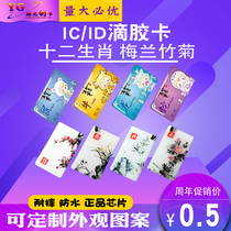Spot zodiac drop glue card custom Fudan M1 access control IC induction card production ID Mei Lan bamboo chrysanthemum card printing
