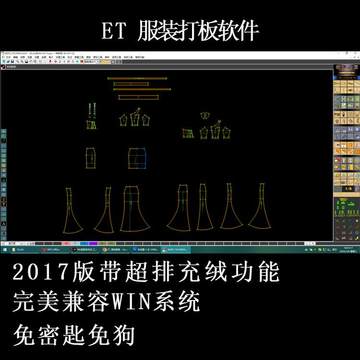 ET服装打板软件、免狗2017版、带超排充绒功能