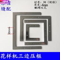 Computer figure machine Trilateral press frame upper press frame upper mold frame 4MM thick screw sewing machine accessories manufacturer direct