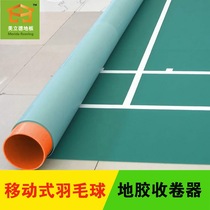 Badminton rubber winder PVC sports floor winder Winder Plastic floor winder auxiliary equipment
